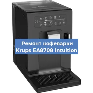 Замена счетчика воды (счетчика чашек, порций) на кофемашине Krups EA8708 Intuition в Перми